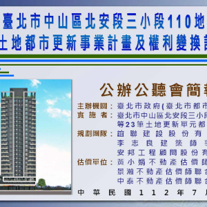 中山區北安段三小段110地號等23筆-事業及權變公聽會簡報1_頁面_01